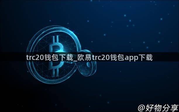 trc20钱包下载_欧易trc20钱包app下载