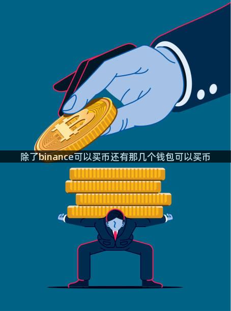 除了binance可以买币还有那几个钱包可以买币