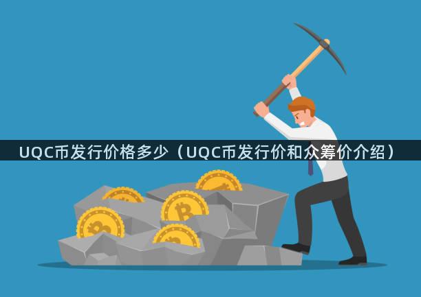 UQC币发行价格多少（UQC币发行价和众筹价介绍）