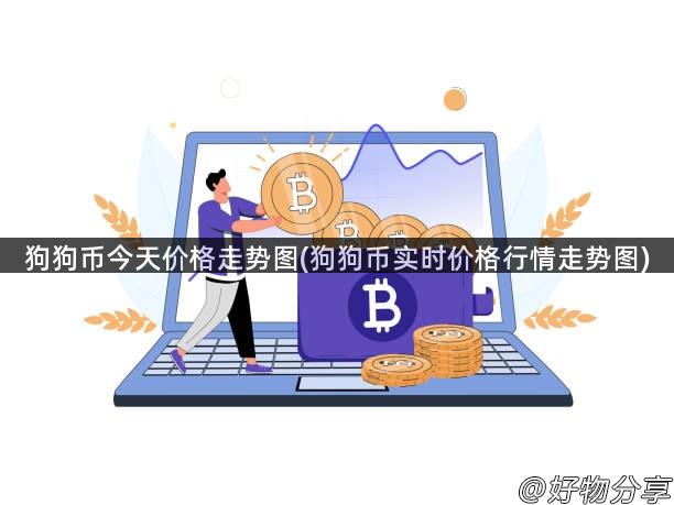 狗狗币今天价格走势图(狗狗币实时价格行情走势图)