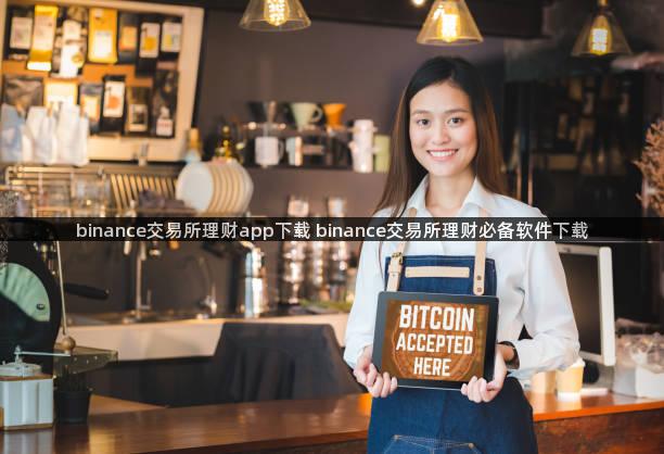 binance交易所理财app下载 binance交易所理财必备软件下载