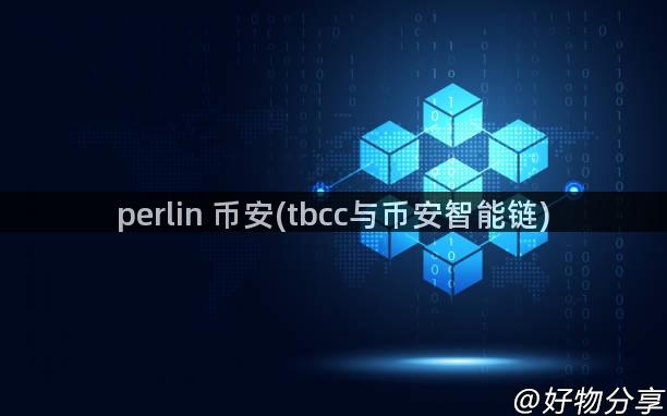 perlin 币安(tbcc与币安智能链)