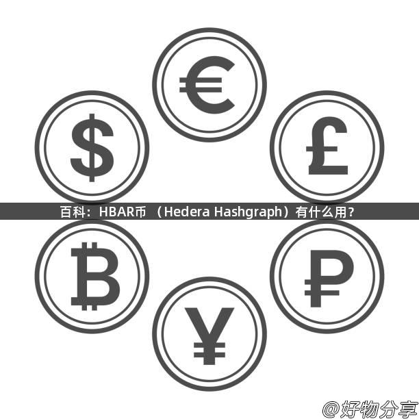 百科：HBAR币 （Hedera Hashgraph）有什么用？