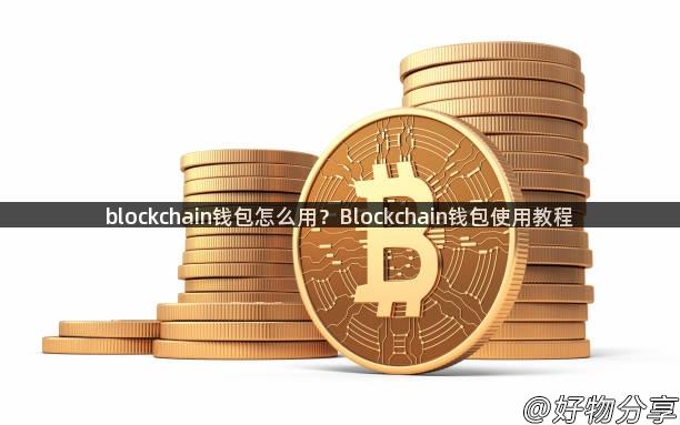 blockchain钱包怎么用？Blockchain钱包使用教程