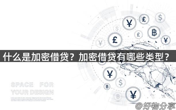 什么是加密借贷？加密借贷有哪些类型？