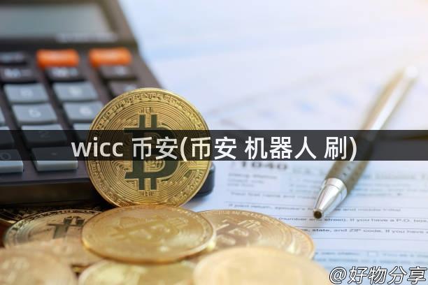 wicc 币安(币安 机器人 刷)