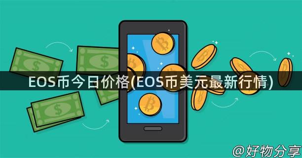 EOS币今日价格(EOS币美元最新行情)