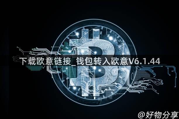 下载欧意链接_钱包转入欧意V6.1.44