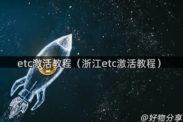 etc激活教程（浙江etc激活教程）