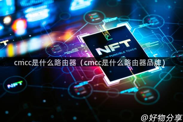 cmcc是什么路由器（cmcc是什么路由器品牌）