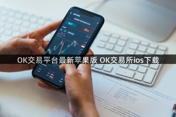 OK交易平台最新苹果版 OK交易所ios下载