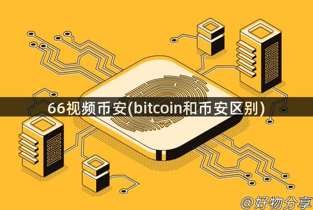 66视频币安(bitcoin和币安区别)