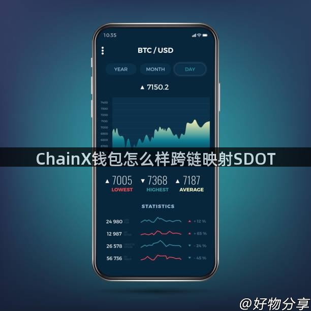 ChainX钱包怎么样跨链映射SDOT