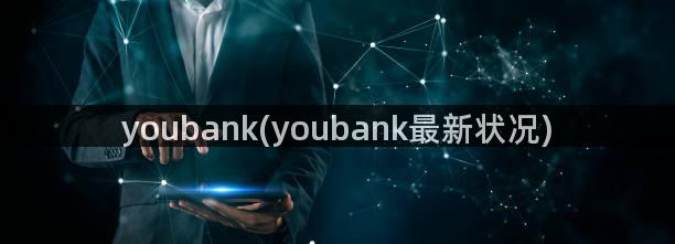 youbank(youbank最新状况)