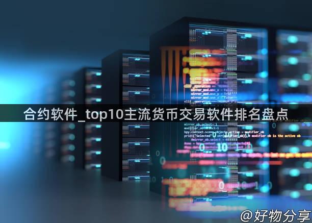 合约软件_top10主流货币交易软件排名盘点