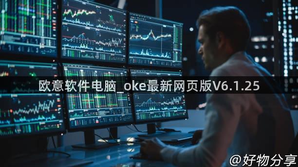 欧意软件电脑_oke最新网页版V6.1.25