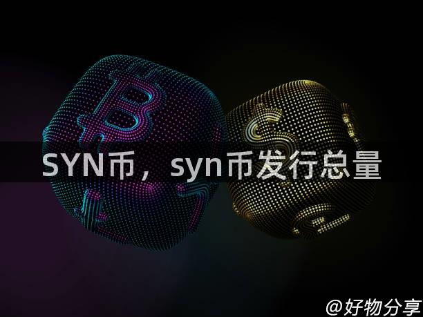 SYN币，syn币发行总量