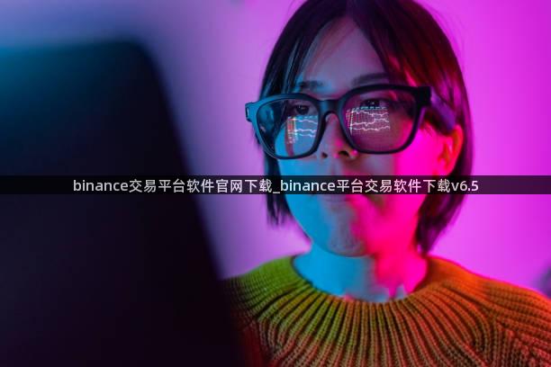 binance交易平台软件官网下载_binance平台交易软件下载v6.5