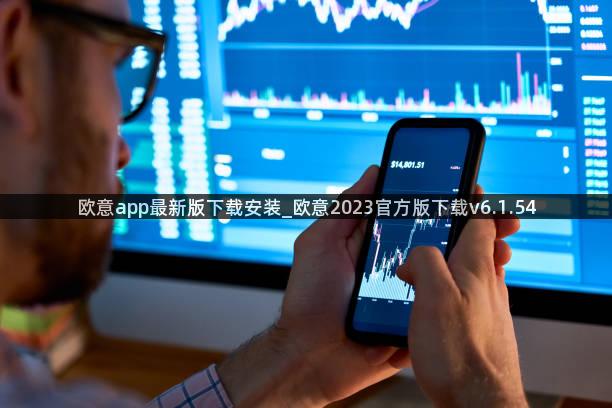 欧意app最新版下载安装_欧意2023官方版下载v6.1.54