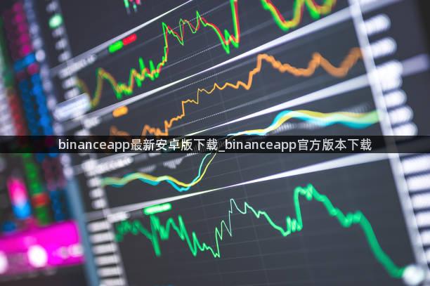 binanceapp最新安卓版下载_binanceapp官方版本下载