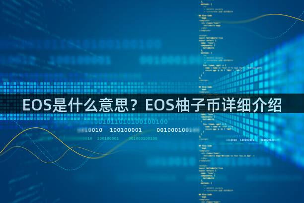 EOS是什么意思？EOS柚子币详细介绍