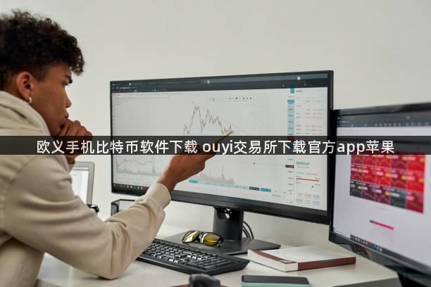 欧义手机比特币软件下载 ouyi交易所下载官方app苹果