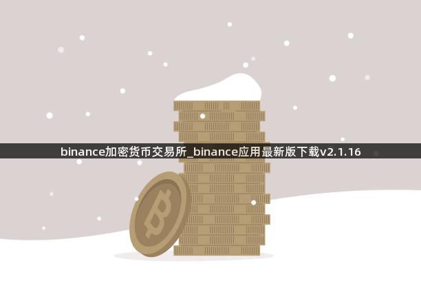 binance加密货币交易所_binance应用最新版下载v2.1.16