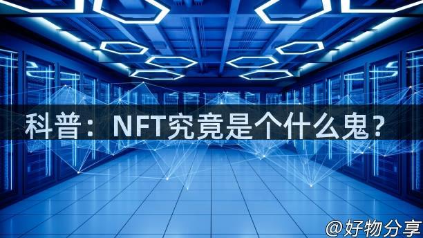 科普：NFT究竟是个什么鬼？