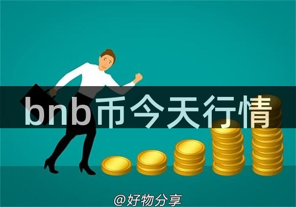 bnb币今天行情