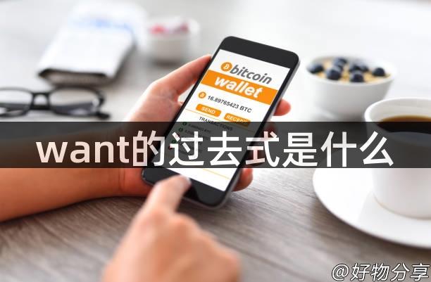 want的过去式是什么