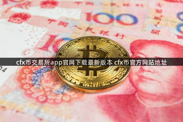 cfx币交易所app官网下载最新版本 cfx币官方网站地址