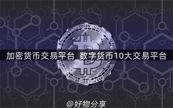 加密货币交易平台_数字货币10大交易平台