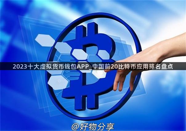 2023十大虚拟货币钱包APP_中国前20比特币应用排名盘点