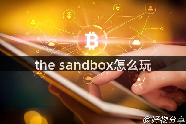 the sandbox怎么玩