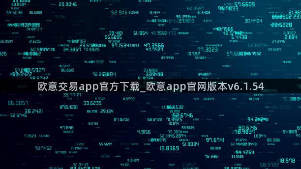 欧意交易app官方下载_欧意app官网版本v6.1.54