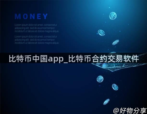 比特币中国app_比特币合约交易软件