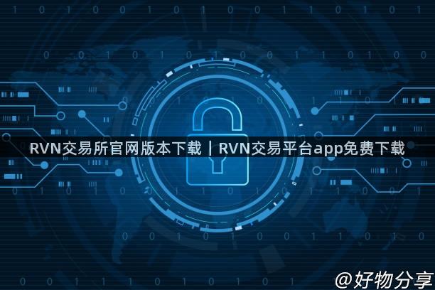 RVN交易所官网版本下载｜RVN交易平台app免费下载