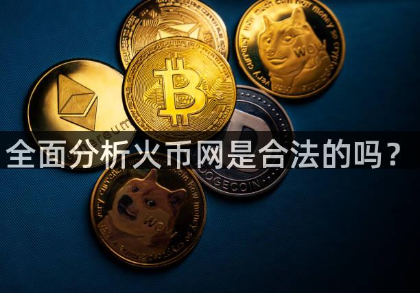 全面分析火币网是合法的吗？