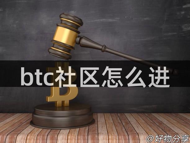 btc社区怎么进