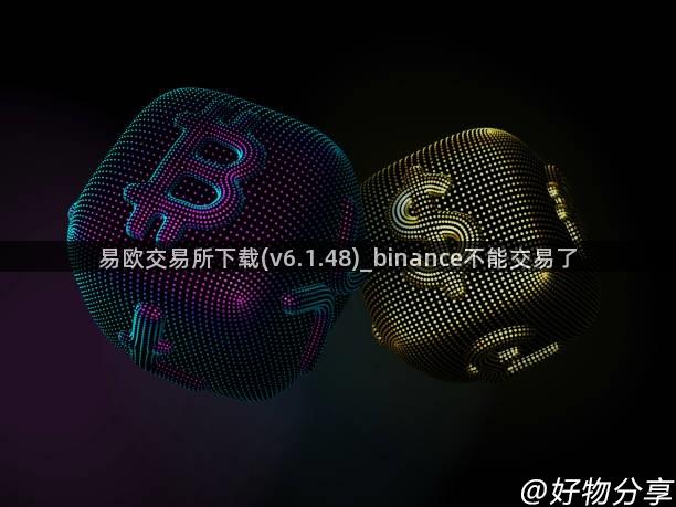 易欧交易所下载(v6.1.48)_binance不能交易了