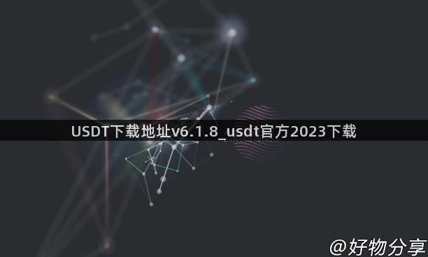 USDT下载地址v6.1.8_usdt官方2023下载