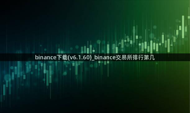 binance下载(v6.1.60)_binance交易所排行第几