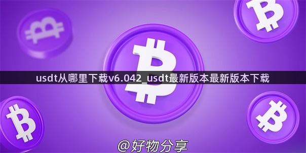 usdt从哪里下载v6.042_usdt最新版本最新版本下载