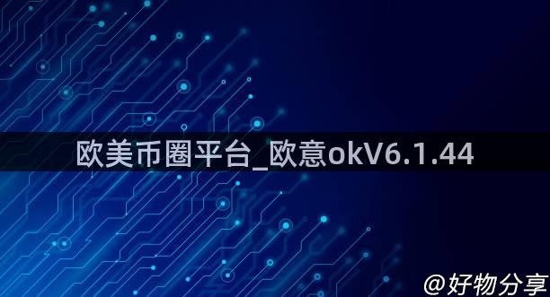 欧美币圈平台_欧意okV6.1.44