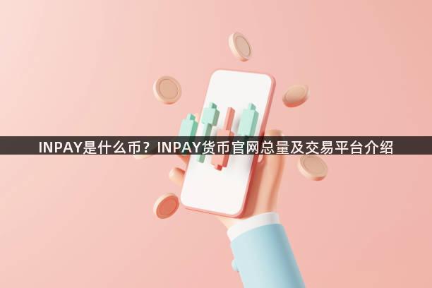 INPAY是什么币？INPAY货币官网总量及交易平台介绍