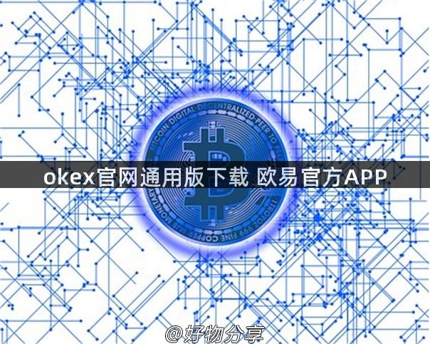 okex官网通用版下载 欧易官方APP