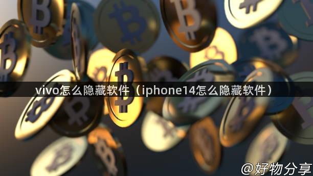 vivo怎么隐藏软件（iphone14怎么隐藏软件）