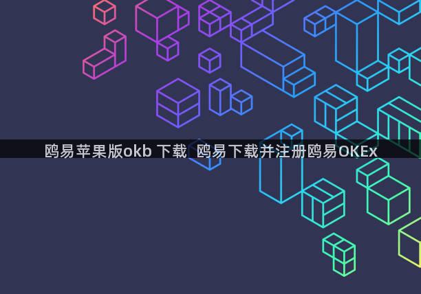 鸥易苹果版okb 下载  鸥易下载并注册鸥易OKEx