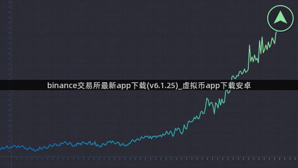 binance交易所最新app下载(v6.1.25)_虚拟币app下载安卓