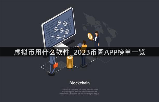 虚拟币用什么软件_2023币圈APP榜单一览